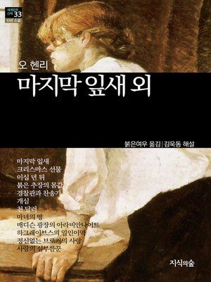 cover image of 마지막 잎새 외